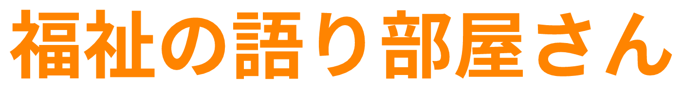 福祉の語り部屋さん