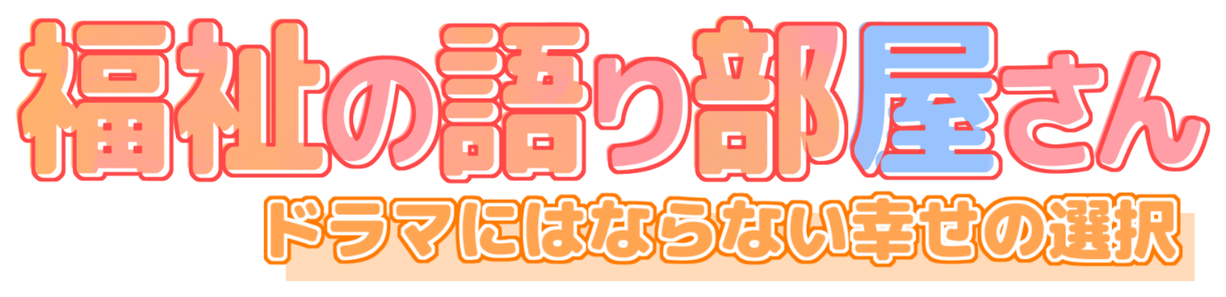 福祉の語り部屋さん